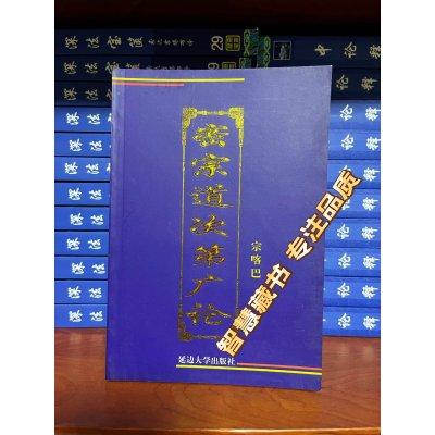 密宗道次第广论 宗喀巴 延边人民出版社