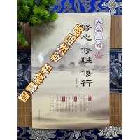 书籍 书籍人生三修修心修性 修行 身心灵修行课哲学书籍 16开大本