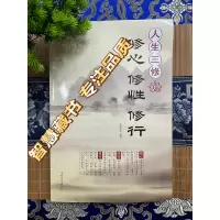 书籍 书籍人生三修修心修性 修行 身心灵修行课哲学书籍 16开大本