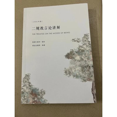 [新书]二规 教 言讲解