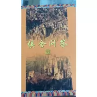 特制稀有 俱舍问答--