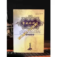[黄皮书系列]赞戒论讲记 索师 16开 283页