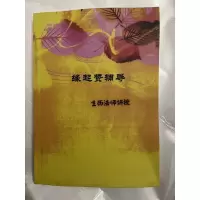 缘起赞辅导
