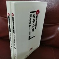 般若品释解義疏 上下册 益西彭措堪布(智圆法师)