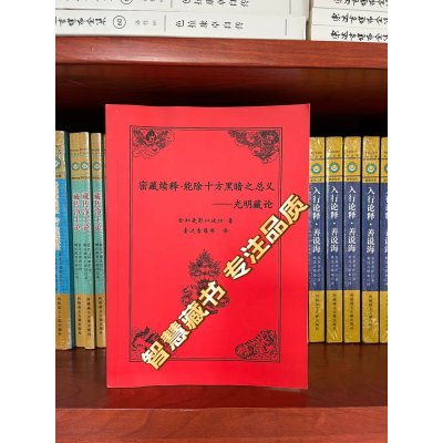 密藏续释.能除十方黑暗之总义—光明藏论 16开本 全知麦彭仁波切著 索达吉堪布译