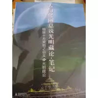 大幻化网总说光明藏论 笔记[讲记] 法王晋美彭措传授 索达吉堪布传讲