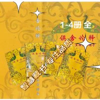 珍品《俱舍论释辅导》1-4 册完整版 SXFX A4厚版