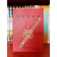实相宝藏lun 索师藏品