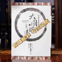《大圆满之道》[措尼仁波切]在俗世自在生活 大版厚本