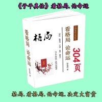 彭来清 《子平真诠》格局法演译、看格局、论命运