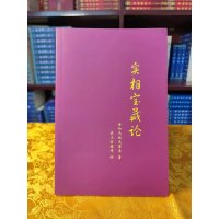 准绝版 实相宝藏论 七宝藏之一 全知无垢光尊者著索达吉堪布译