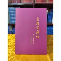 准绝版 实相宝藏论 七宝藏之一 全知无垢光尊者著索达吉堪布译