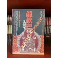 龙钦巴 发现雪山的全知法王 藏文直译