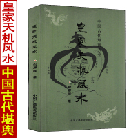 正版 皇家天机 刘勇晖白话易学图解神断天机金口断论地形九星秘诀八卦诀阳宅六亲实例八宅总断诀安徽阴阳宅