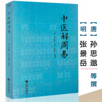 中医解周易 孙思邈张景岳医学著作全书周易与中医学千金要方伤寒杂病论四圣心源