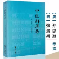 中医解周易 孙思邈张景岳医学著作全书周易与中医学千金要方伤寒杂病论四圣心源
