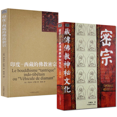 [2册]密宗 藏传佛教神秘文化+印度 西藏的佛教密宗