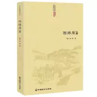 [正版]西游原旨 刘一明著 道教典籍丛刊 道教观点解读西游记