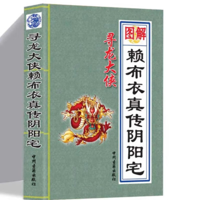 赖布衣真传阴阳宅大全在家学习入门资料古书籍