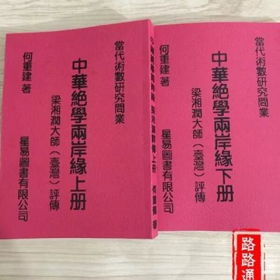 中华绝学两岸缘 何重建 梁湘润大师评传