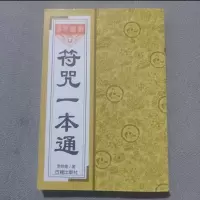 [通用+常规]一本通咒符 李铁笔著画符要领符基础入门书籍 一本通