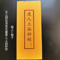 度人太上洞玄灵宝无量度人上品妙经折子本 内含上卷下卷 有标点出自道藏
