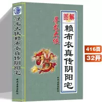 赖布衣真传阴阳宅图解413页 无删减赖布衣绝版足本全译 白话实用 赖布衣真传阴阳宅