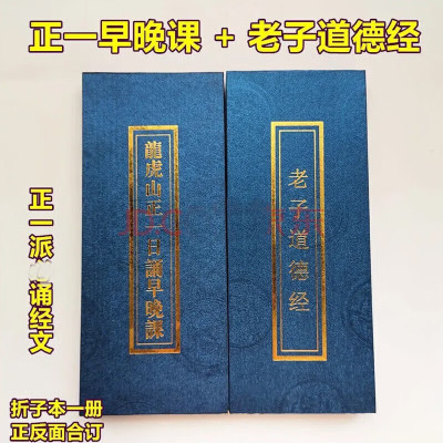 龙虎山正一日诵早晚课+老子道德经 道教经书折叠本 正一派 折子本一本两面标点 [早晚课+道德经]