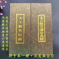 道教经书太上救苦妙经太乙救苦护身真经护命真经折子本折页本两面道教用品