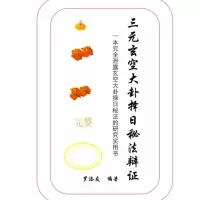 罗添友,三元玄空大卦择日秘法辩证书法收藏