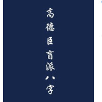 高徳臣盲派八字,解八字,八字化解秘传专题,艺术书法大全