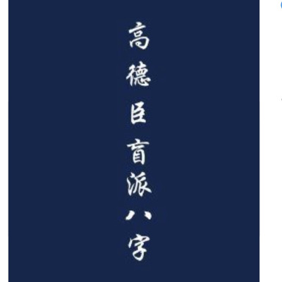 高徳臣盲派八字,解八字,八字化解秘传专题,艺术书法大全