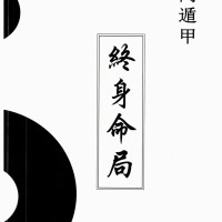 名人字画童坤元-道家阴盘奇门遁甲终身命局 .阴盘奇门化解调理书法收藏