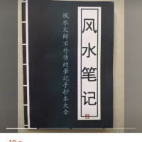 名人字画笔记不传之秘本,书法手抄本影印