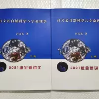 2021年新版《自然科学八字命理学》上下册 吕文艺