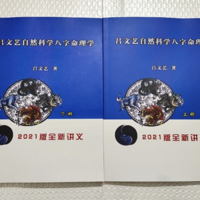 2021年新版《自然科学八字命理学》上下册 吕文艺