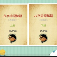 名人字画八字命理秘籍(上下册)《陈炳森》