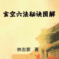 林志萦-玄空六法秘诀图解 三元九运
