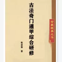 张岩客古法奇门遁甲