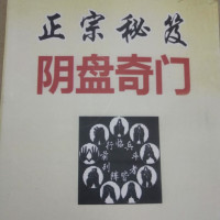 《正宗秘笈阴盘奇门 》书法藏品