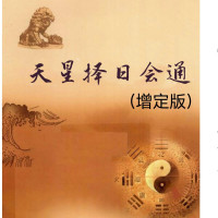 白汉忠-天星择日会通_七政天星基本概念,最新增订版书