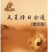 白汉忠-天星择日会通_七政天星基本概念,最新增订版书
