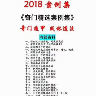 名人字画成林道法案例集《奇门精选案例集》实体资料奇门遁甲