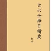 林峰《大六壬择日精要》六壬择日要领取