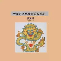 林来锦杨公疑龙经教材杨公的《疑龙经》教材!