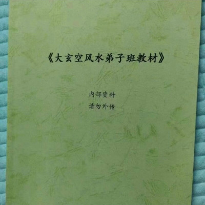 名人字画《大玄空弟子班教材》,以零神正神结合形、砂、水灵活