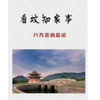 名人字画看坟地书 看坟知家事 直断八方吉凶总论趋吉道家地理