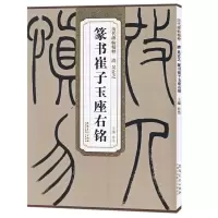 清 吴让之 篆书崔子玉座右铭 历代碑帖精粹简体旁注原碑贴小篆书法临摹练字帖