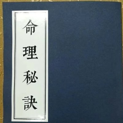 命理秘诀 自在居士著 正统子平八字学传统文化