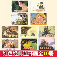 红色经典故事连环画 全10册 珍藏版 智取华山 小武工队 闪闪的红星 地雷战 地道战 小兵张嘎 狼牙山五壮士 连 小人书